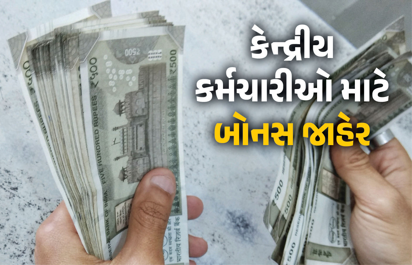કેન્દ્રીય કર્મચારીઓને દશેરાની ભેટ, સરકારે જાહેર કર્યું 30 દિવસનું બોનસ
