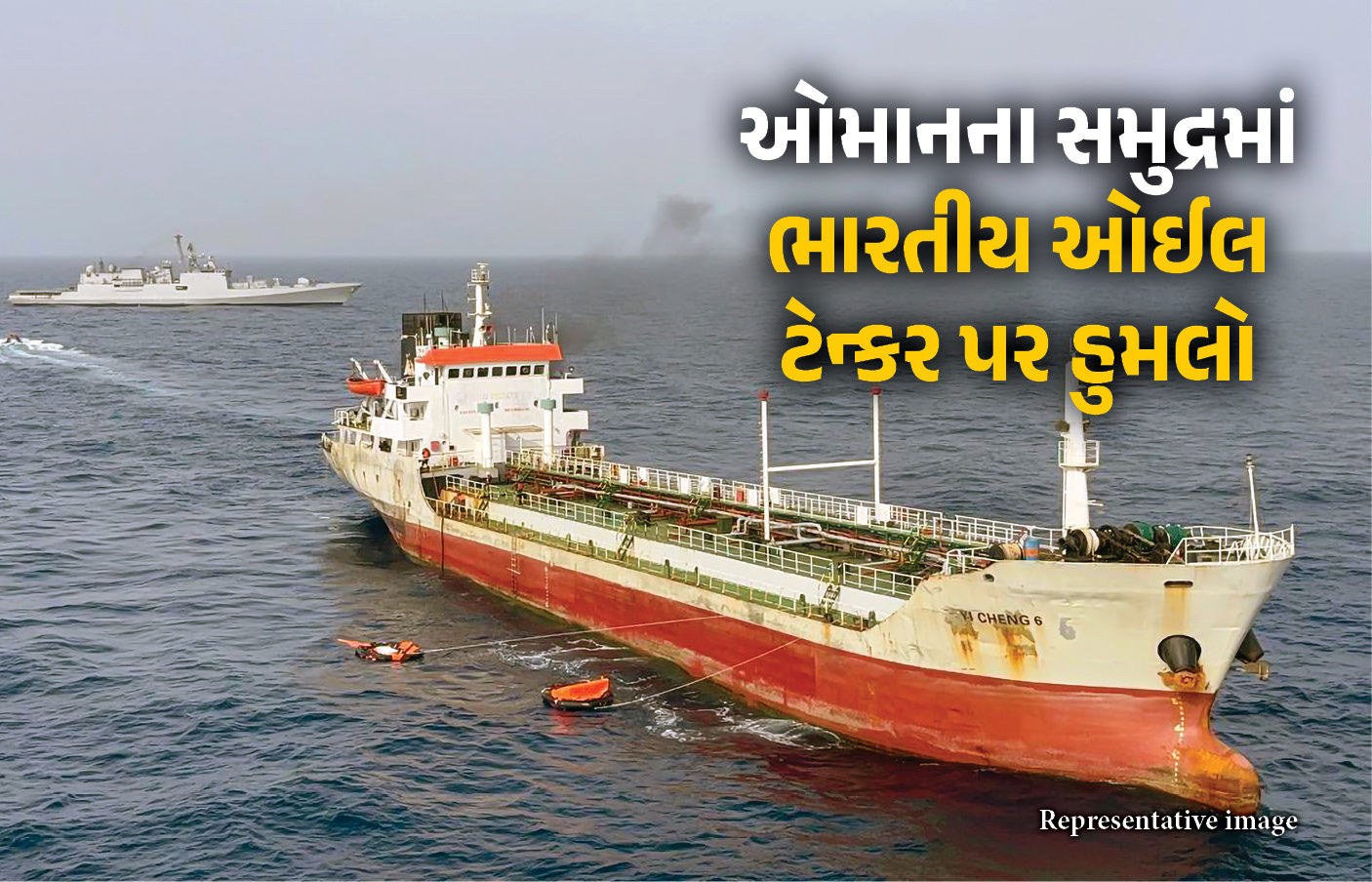 ઓમાનના સમુદ્રમાં ભારતીય ઓઈલ ટેન્કર પર હુમલો, 4 ઘાયલ, 15 ભારતીયો સહિત 20 લોકોનું રેસ્ક્યૂ