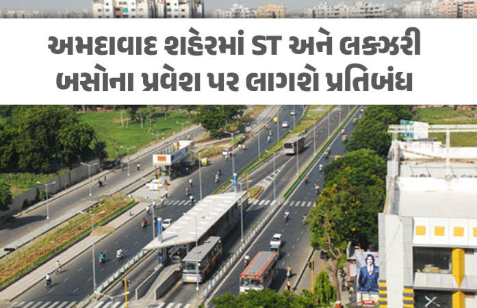 અમદાવાદ શહેરમાં ST અને ખાનગી લક્ઝરી બસોના પ્રવેશ પર સંપૂર્ણ પ્રતિબંધ લાગશે, સરકાર મોટો નિર્ણય લેવાની તૈયારીમાં