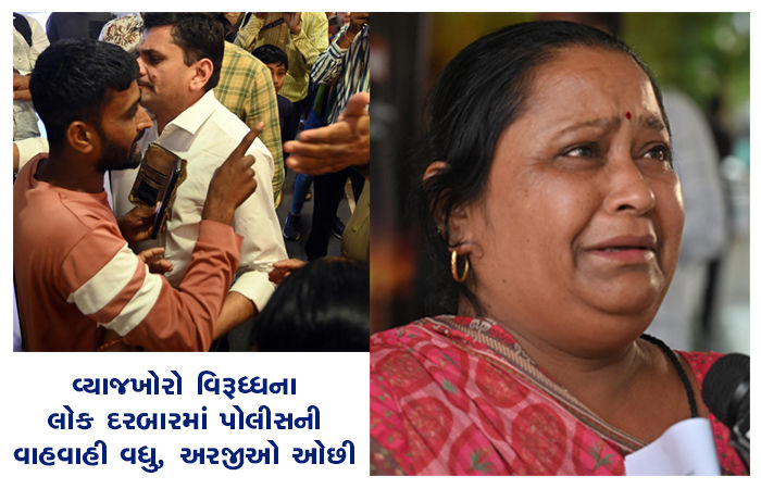 વ્યાજખોરો વિરૂધ્ધના લોક દરબારમાં પોલીસની વાહવાહી વધુ, અરજીઓ ઓછી