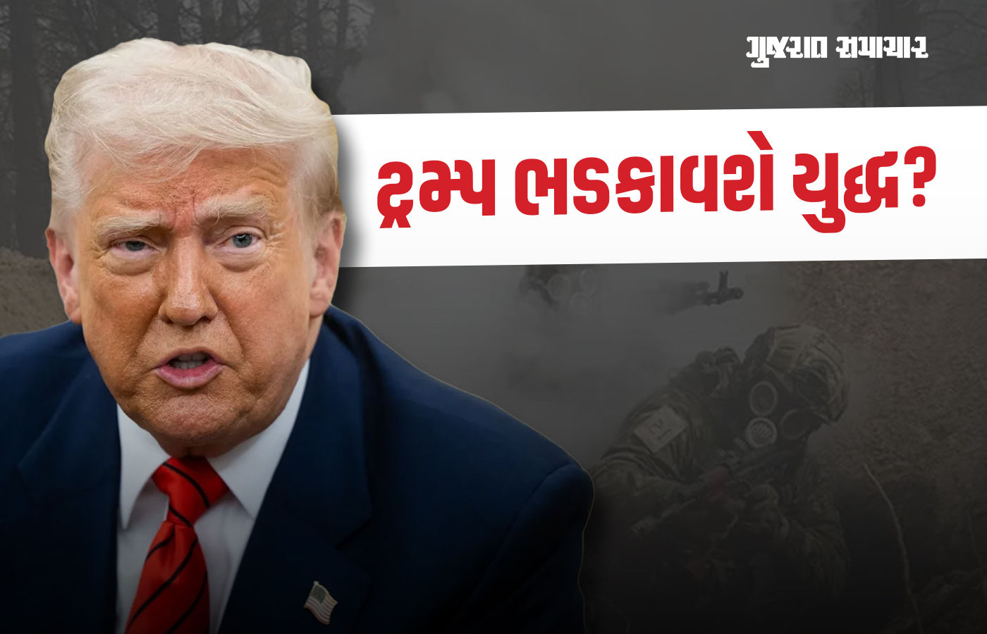 રશિયા-યુક્રેન વચ્ચે ભીષણ યુદ્ધ થશે, અબજો ડૉલરનું ઉઘરાણું કરી હથિયાર મોકલશે ટ્રમ્પ