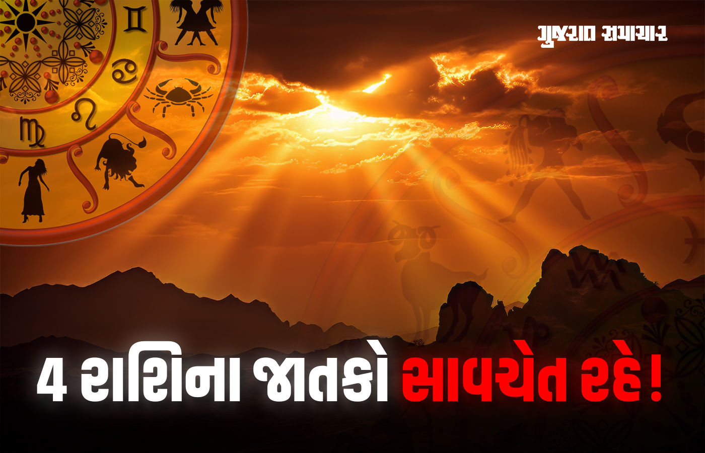 સૂર્યગ્રહણ પહેલા થશે સૂર્યનું ગોચર, આ રાશિના જાતકોએ ખૂબ જ સાવચેત રહેવાની જરૂર!
