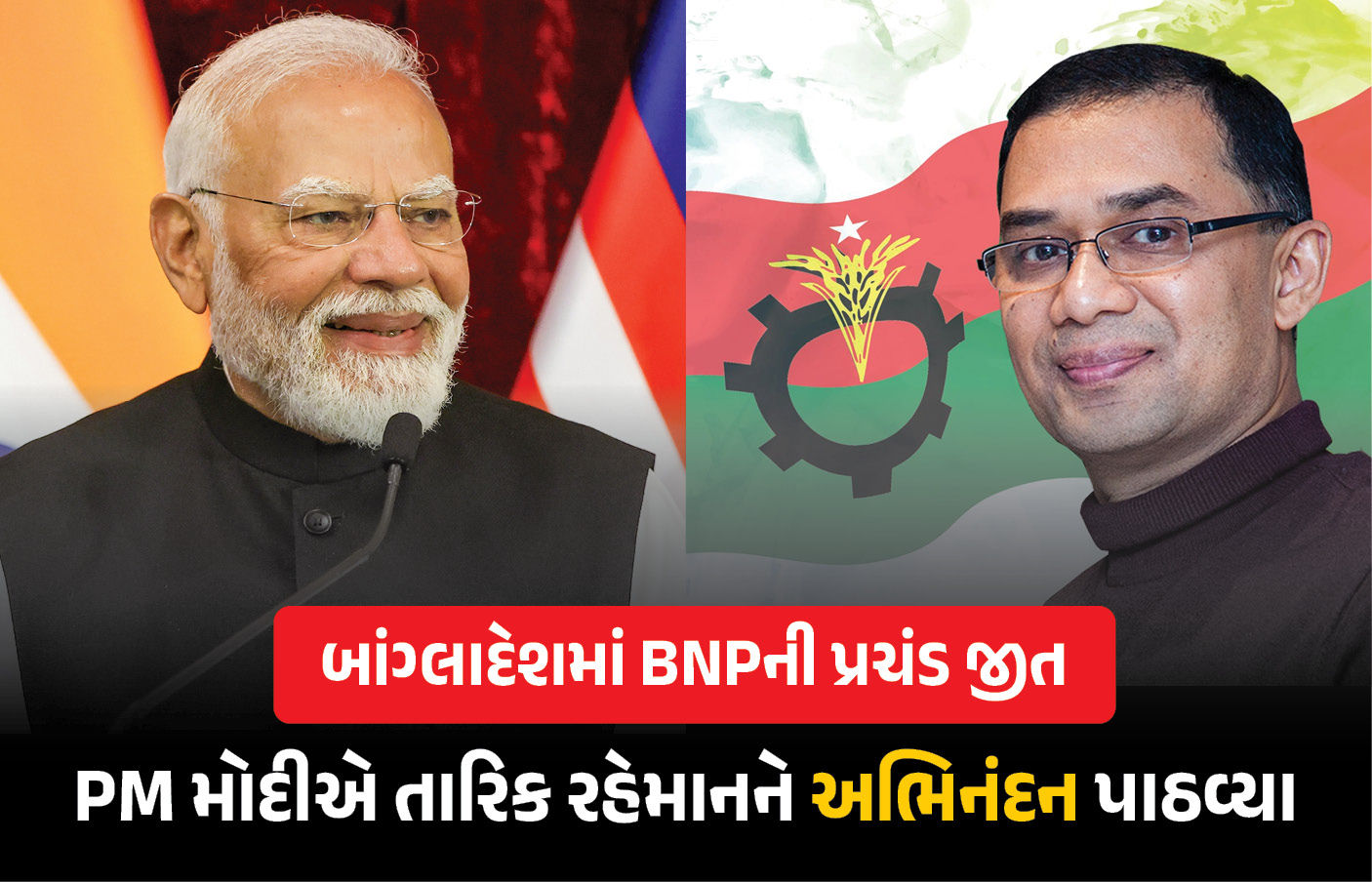 વડાપ્રધાન મોદીએ તારિક રહેમાન સાથે કરી વાતચીત, BNPની પ્રચંડ જીત પર આપ્યો ખાસ મેસેજ