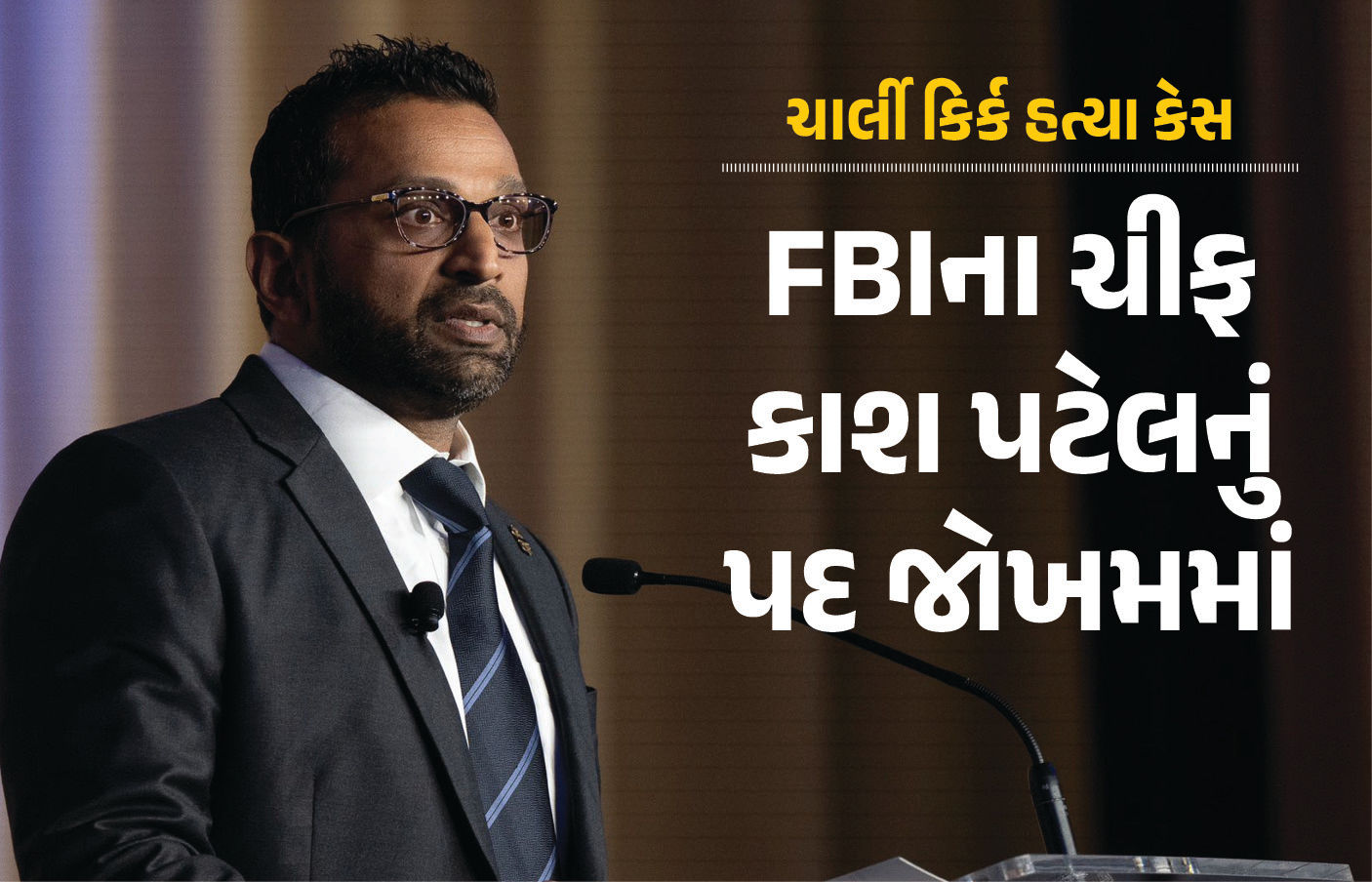 FBI ચીફનું પદ ગુમાવશે કાશ પટેલ? ચાર્લી કિર્ક કેસમાં વિવાદ બાદ સંસદમાં હાજર થવા હુકમ