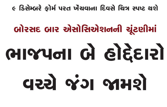 બોરસદ બાર એસોસિએશનની ચૂંટણીમાં ભાજપના બે હોદ્દેદારો વચ્ચે જંગ જામશે
