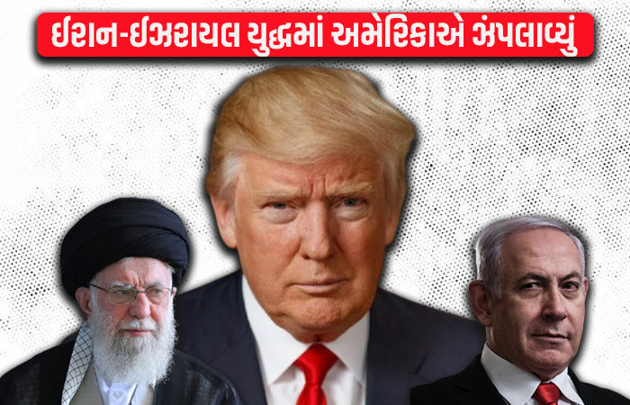 ઈઝરાયલ-ઈરાન યુદ્ધમાં અમેરિકાની એન્ટ્રી, 3 પરમાણુ ઠેકાણે હુમલા, દુનિયાભરમાં હડકંપ
