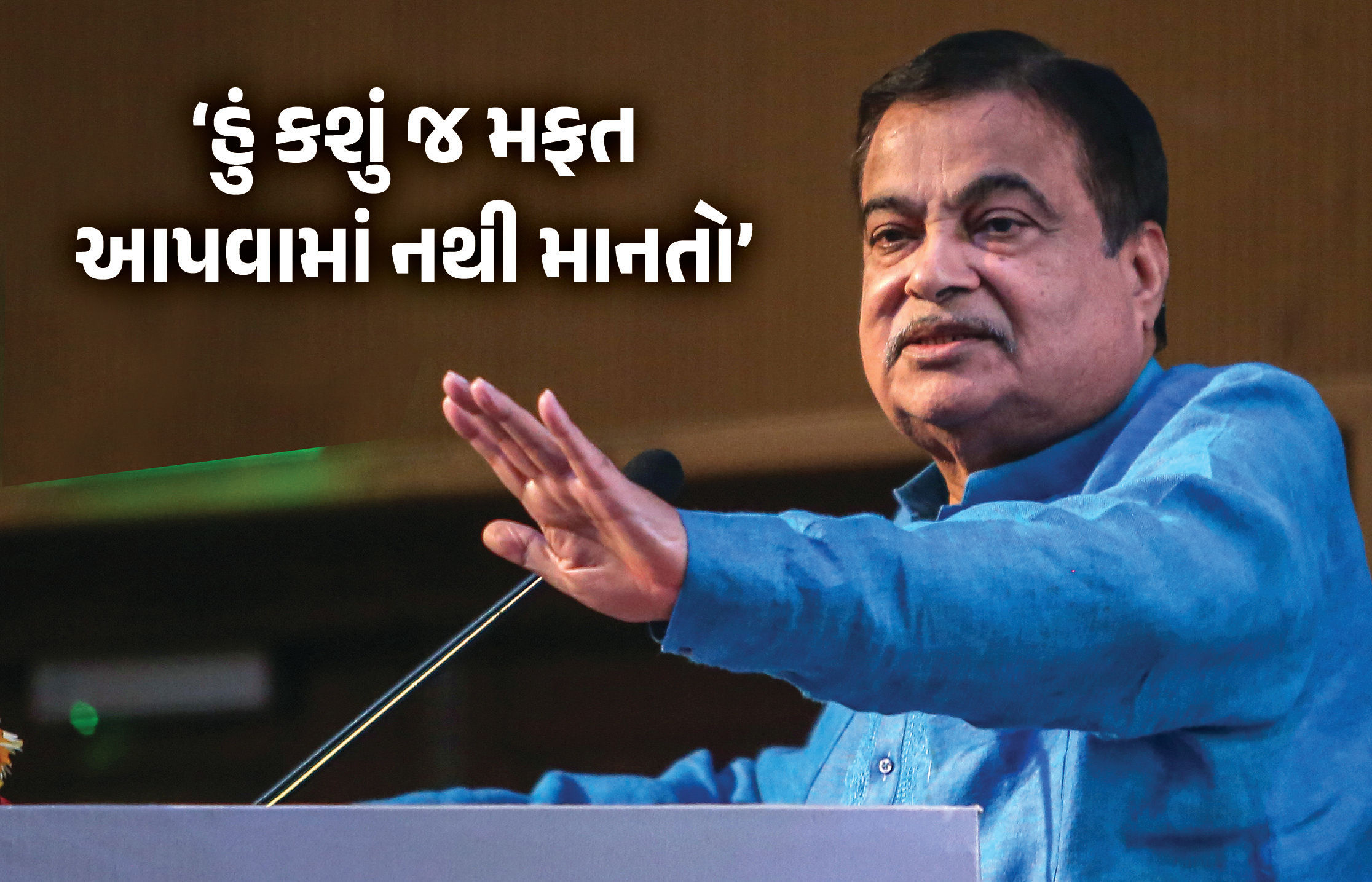 'સરકાર નકામી વસ્તુ, ચાલુ ગાડીમાં પંચર કરી દેશે...', નીતિન ગડકરીનું સૂચક નિવેદન