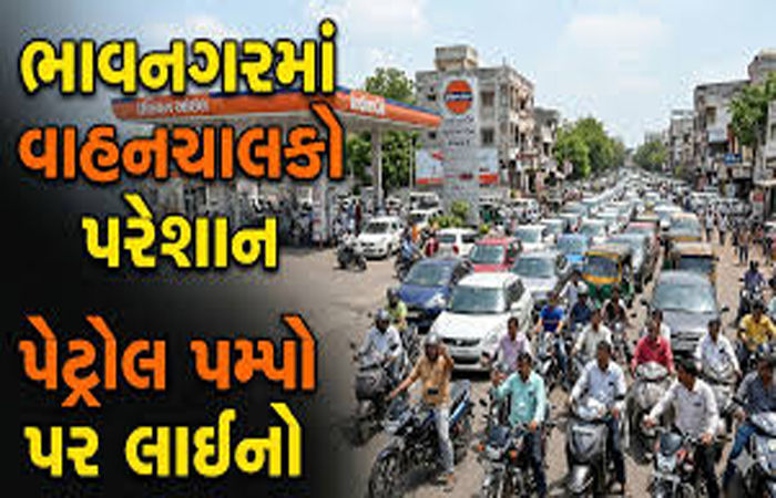 પેનિક બાઈંગ : ભાવનગરમાં બેથી અઢી ગણું પેટ્રોલ - ડીઝલનું વેચાણ