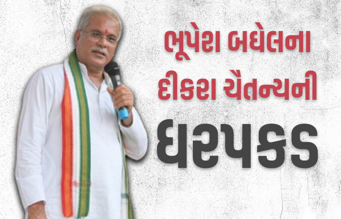 છત્તીસગઢના પૂર્વ CM ભૂપેશ બઘેલના પુત્રની ધરપકડ, દરોડા બાદ EDની મોટી કાર્યવાહી