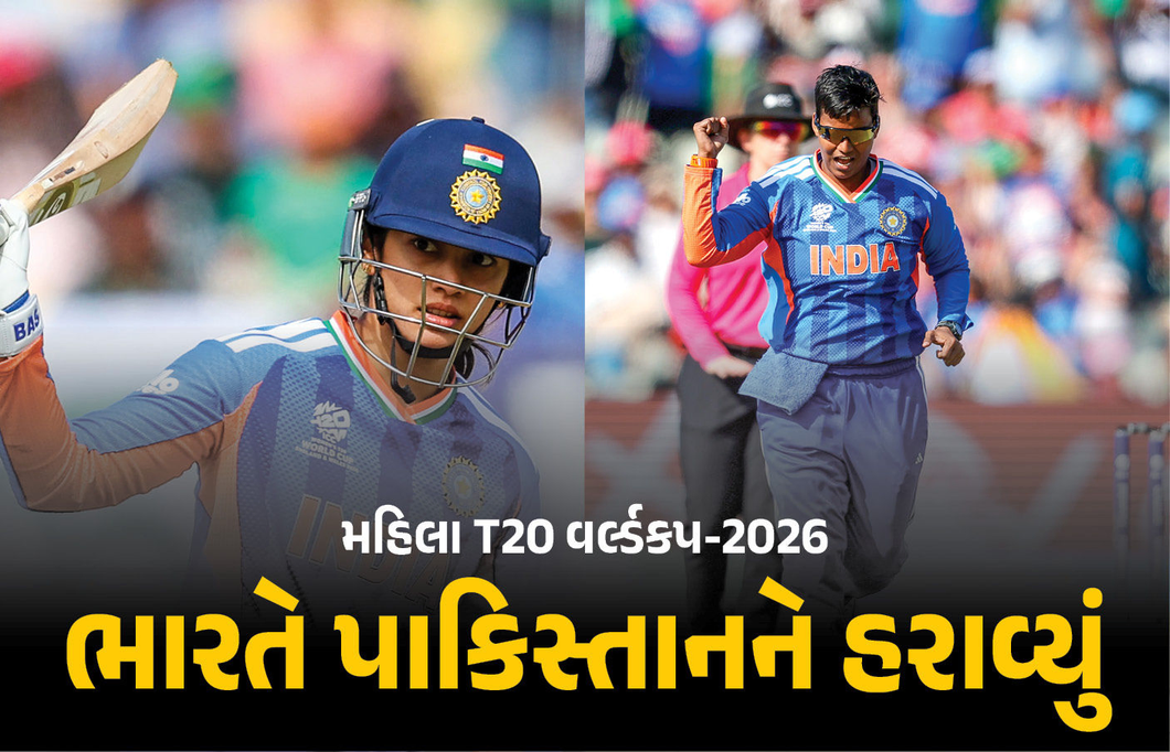 મહિલા T20 વર્લ્ડકપ-2026 : ભારતનો પાકિસ્તાન સામે 64 રને ભવ્ય વિજય, દીપ્તિ શર્મા અને સ્મૃતિ મંધાના ચમક્યા