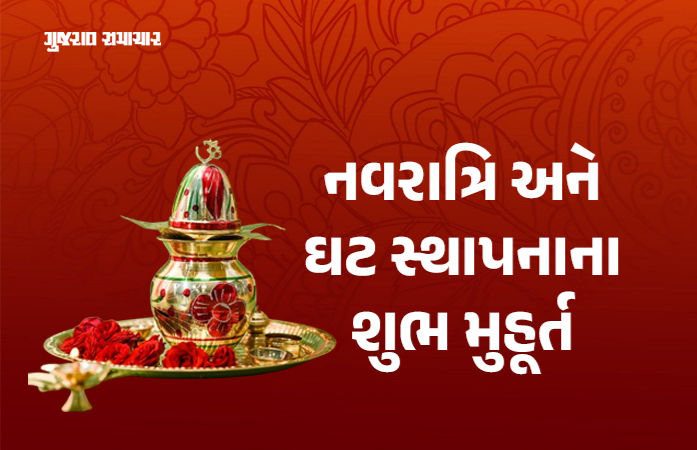 22 સપ્ટેમ્બરથી નવરાત્રિ, જાણો ઘટ સ્થાપન-ઉત્થાપન અને દશેરાના શુભ મુહૂર્ત