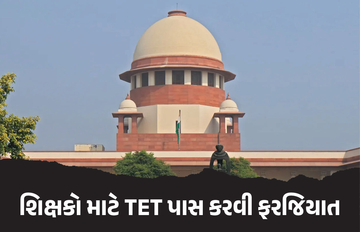 TET પાસ કરો નહીંતર નોકરી છોડો : શિક્ષકોને લઈને સુપ્રીમ કોર્ટનો આદેશ