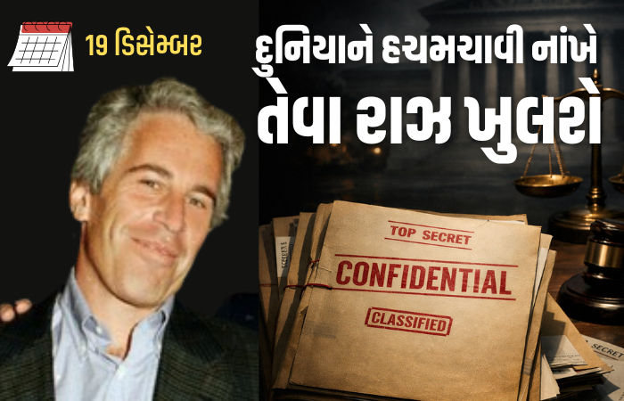 19 ડિસેમ્બરે ખુલશે દુનિયાને હચમચાવી નાંખે તેવા રાઝ! નેતાઓ અને ઉદ્યોગપતિઓમાં ફફડાટ