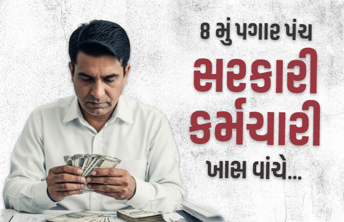 કેન્દ્રીય કર્મચારીઓ માટે ખરાબ સમાચાર, 8મા પગારપંચની રાહ જોતા લોકોને લાગી શકે ઝટકો