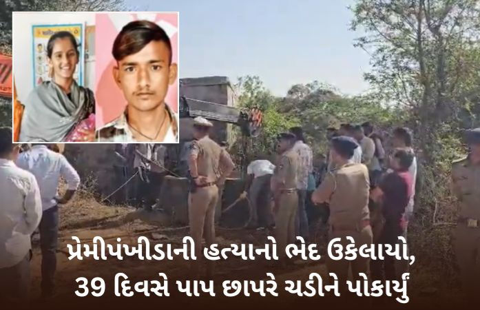 કચ્છમાં ઓનર કિલિંગ: પિતાએ જ પુત્રી અને તેના પ્રેમીની કરી કરપીણ હત્યા, મૃતદેહ કૂવામાં ફેંકી દીધા