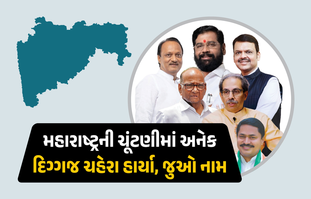 મહારાષ્ટ્રમાં પૂર્વ CMની હાર, નવાબ મલિક હાર્યા, પુત્રી જીતી... જુઓ ચર્ચાસ્પદ બેઠકોના પરિણામ