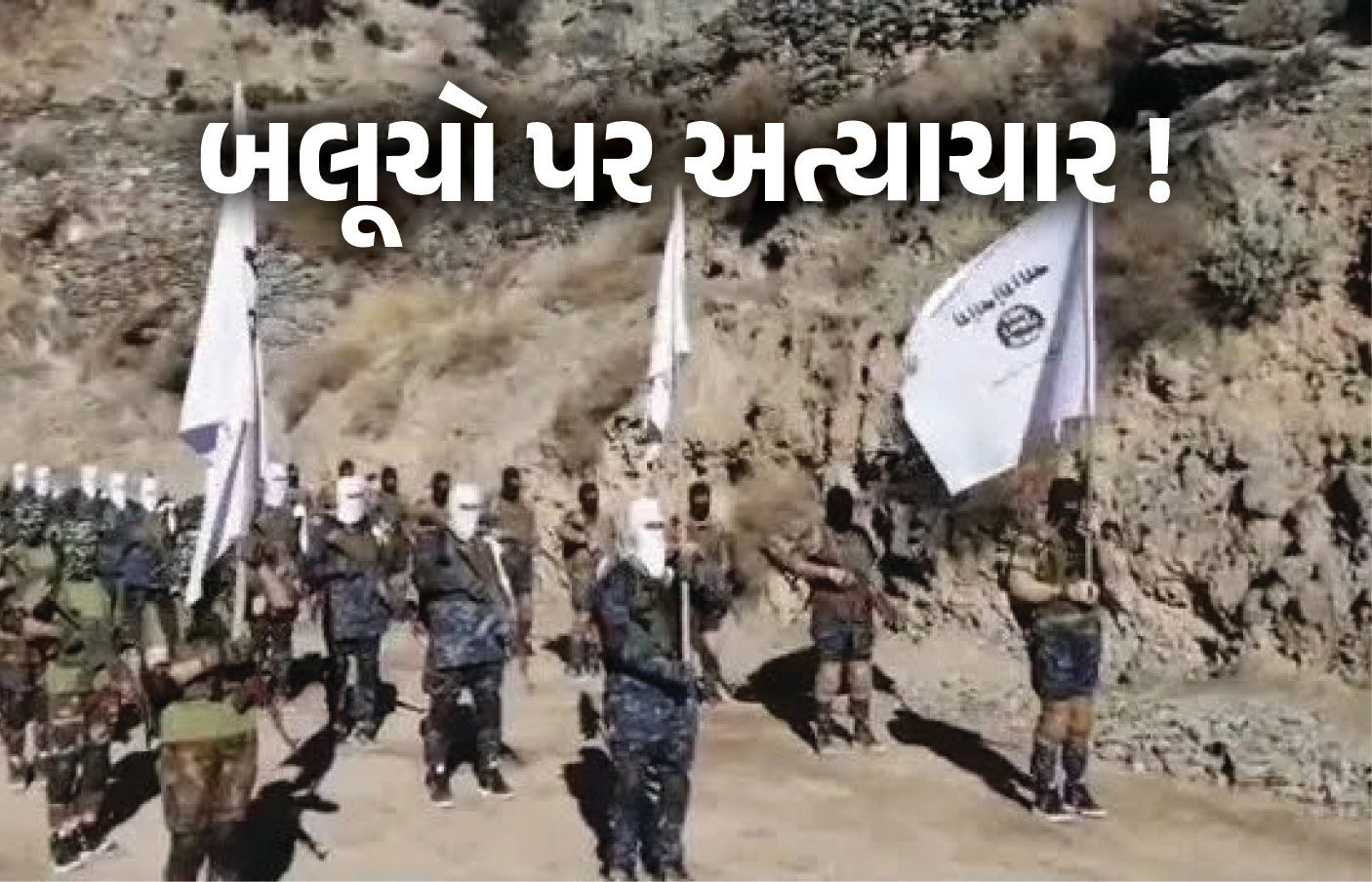 બલૂચો પર અત્યાચાર ! 121 હત્યા, 785 લોકો ગુમ... માનવાધિકાર સંગઠને જાહેર કર્યો 2025નો રિપોર્ટ