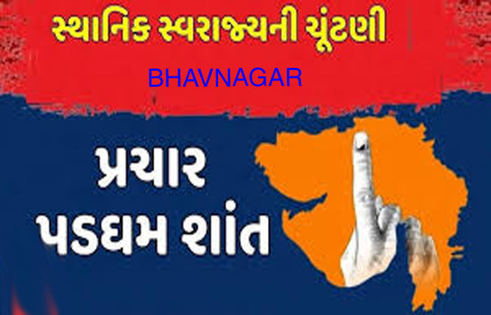 ભાવનગર મહાપાલિકા સહિતની સ્થાનિક સ્વરાજ્યની ચૂંટણીના પ્રચાર પડઘમ શાંત