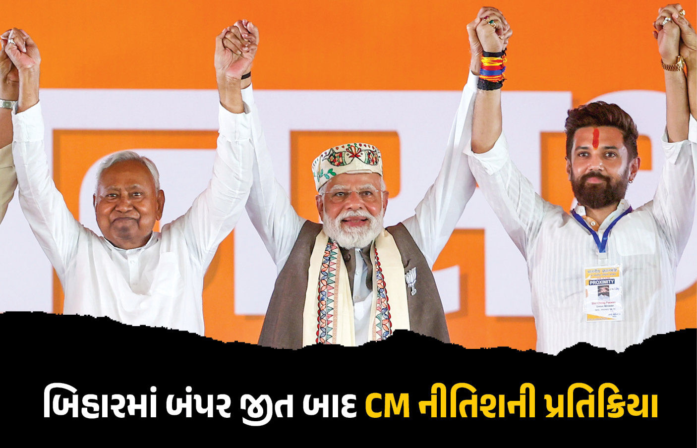 બિહારમાં બમ્પર જીત બાદ CM નીતિશની પ્રથમ પ્રતિક્રિયા, PM મોદી અને ચિરાગ પાસવાનનો માન્યો આભાર