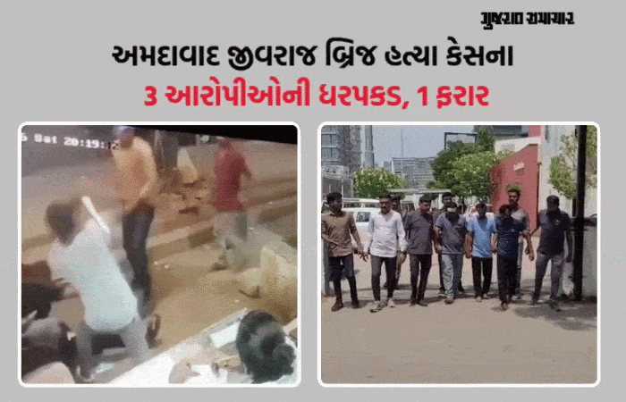 અમદાવાદ: રાજસ્થાન ભાગવાની ફિરાકમાં હતા જીવરાજ બ્રિજ હત્યા કેસના આરોપી, પોલીસે પ્લાનિંગથી પકડ્યા