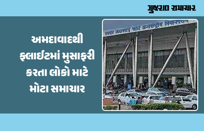 અમદાવાદ એરપોર્ટે એડવાઇઝરી જારી કરી, મુસાફરોને ફ્લાઇટના સમયથી બે કલાક પહેલાં પહોંચવું પડશે