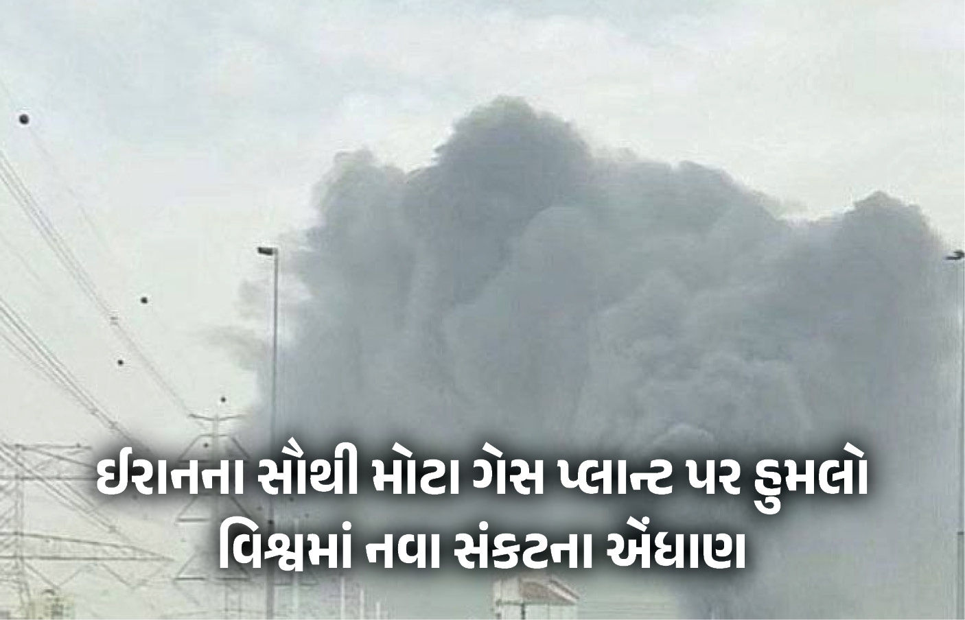 ઈરાનની 'લાઈફલાઈન' ગણાતા ગેસ ફિલ્ડ પર ઇઝરાયલનો મોટો હુમલો, વીજળી સંકટ પેદા થવાની સંભાવના
