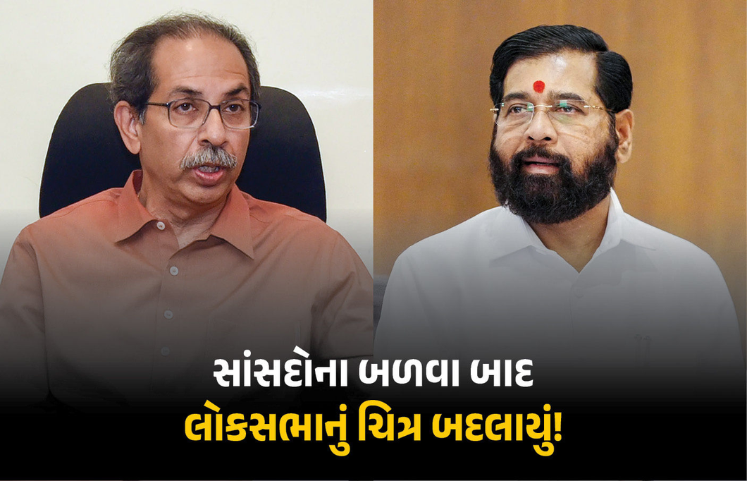 ઉદ્ધવ ઠાકરે જૂથમાં બળવાના કારણે લોકસભાનું ચિત્ર બદલાયું! NDAમાં વધશે એકનાથ શિંદેનો પાવર
