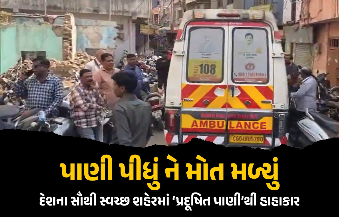 સ્વચ્છ શહેરમાં ‘પ્રદૂષિત પાણી’ પીતા 7 લોકોના મોત, મંત્રીએ કહ્યું, ‘અધિકારીઓની બેદરકારી, કાર્યવાહી કરાશે’