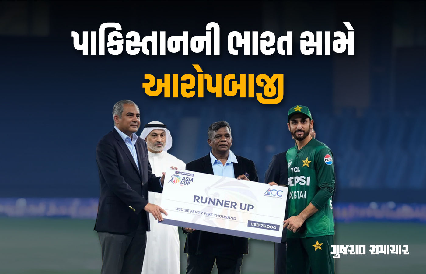 VIDEO: હારેલા પાકિસ્તાની કેપ્ટનની શરમજનક હરકત, ઈનામમાં મળેલો ચેક સૌની સામે ફેંક્યો