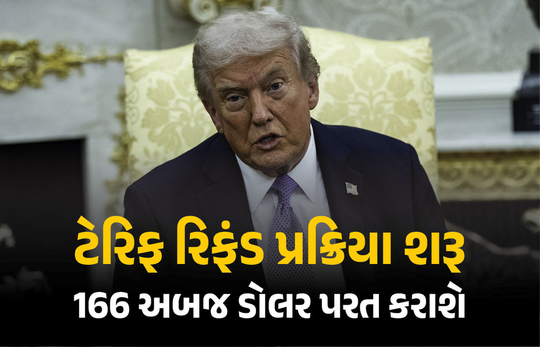 ટ્રમ્પ ટેરિફ રિફંડ પ્રક્રિયા શરૂ : અમેરિકા વિશ્વભરમાં 166 અબજ ડોલર પરત કરશે, ભારતને મળશે આટલી રકમ