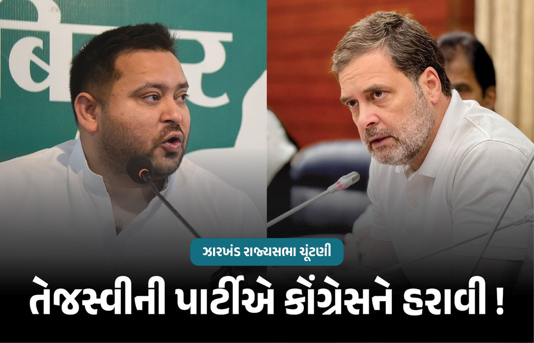 તેજસ્વીએ બદલો લીધો ! 50 ધારાસભ્યો છતાં ઝારખંડ રાજ્યસભા ચૂંટણીમાં કેવી રીતે હારી ગઈ કોંગ્રેસ?