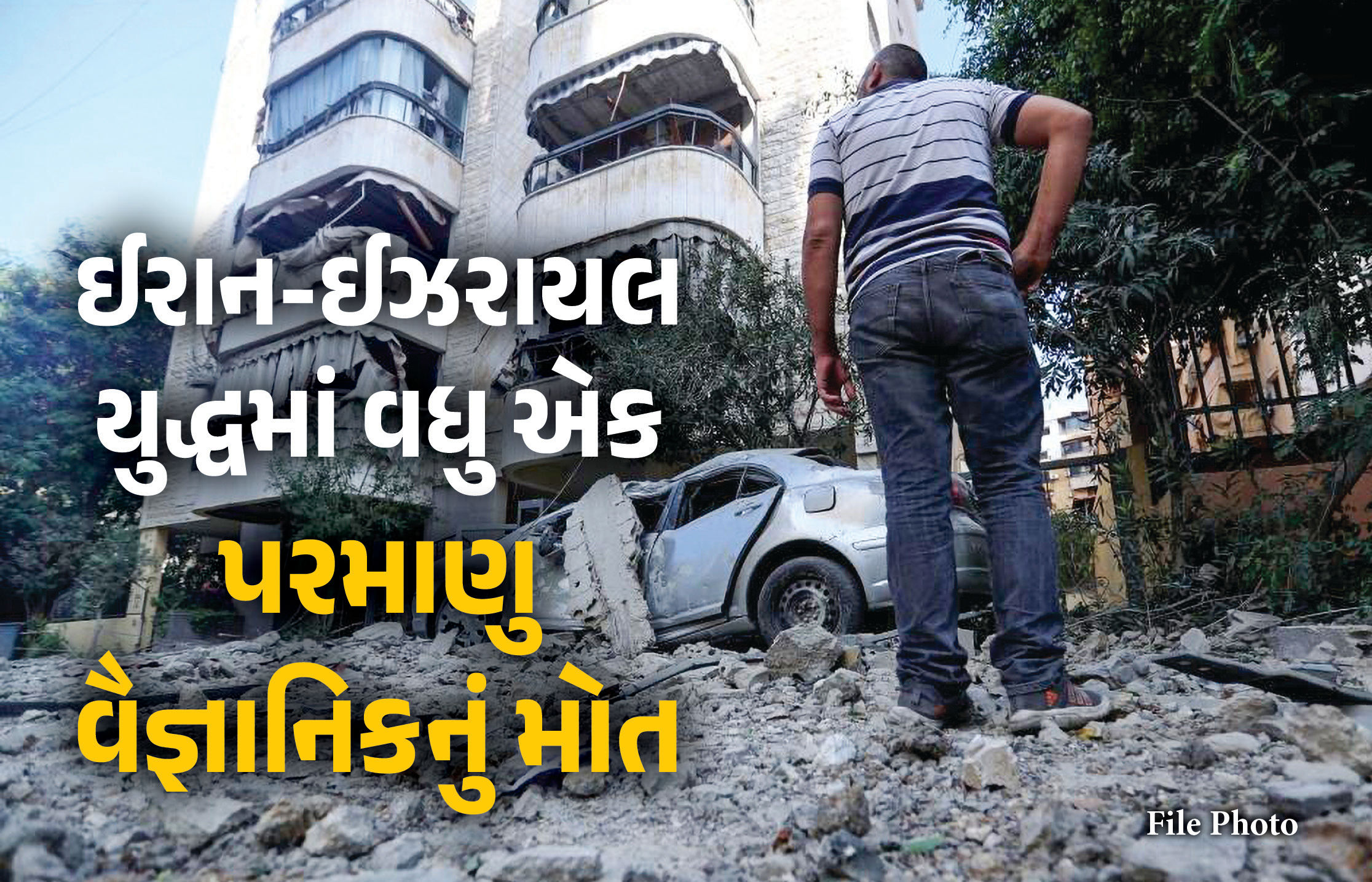 ઈઝરાયલી હુમલામાં વધુ એક પરમાણુ વૈજ્ઞાનિકનું મોત, ઈરાને કહ્યું- ‘આવી સ્થિતિમાં વાતચીત અસંભવ’