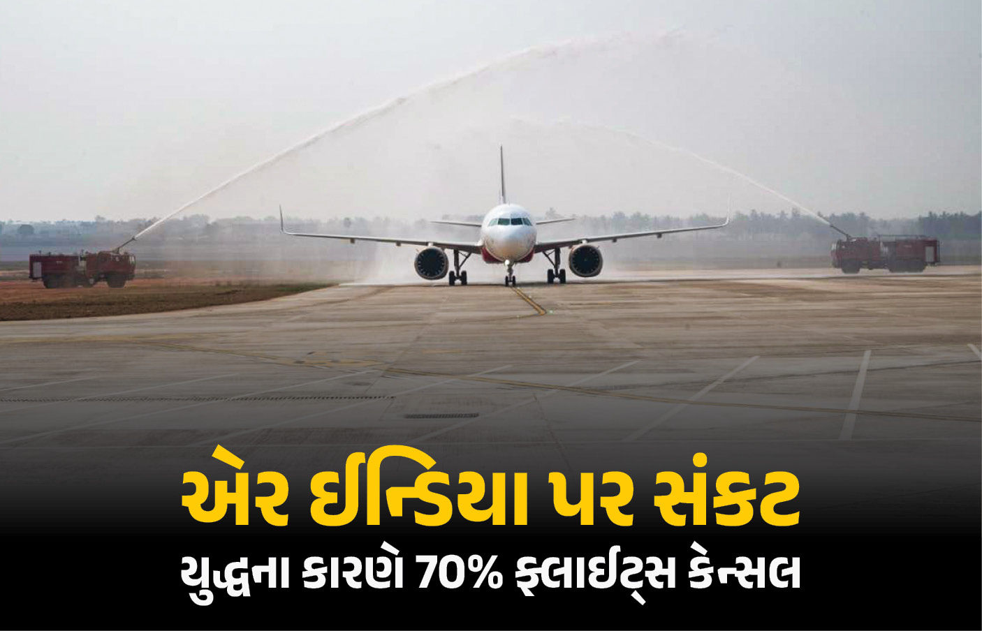 મધ્ય-પૂર્વમાં યુદ્ધથી એર ઈન્ડિયાની મુશ્કેલીમાં, 2500 ફ્લાઈટ કેન્સલ, માત્ર 30% ઓપરેશન ચલાવવા મજબૂર