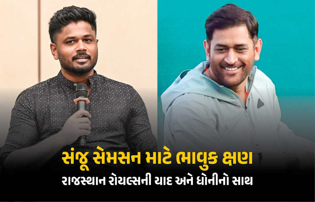 CSKમાં સામેલ થનાર સંજૂ સેમસન ખુશ, ધોની અને રાજસ્થાન રોયલ્સ અંગે આપ્યું મોટું નિવેદન