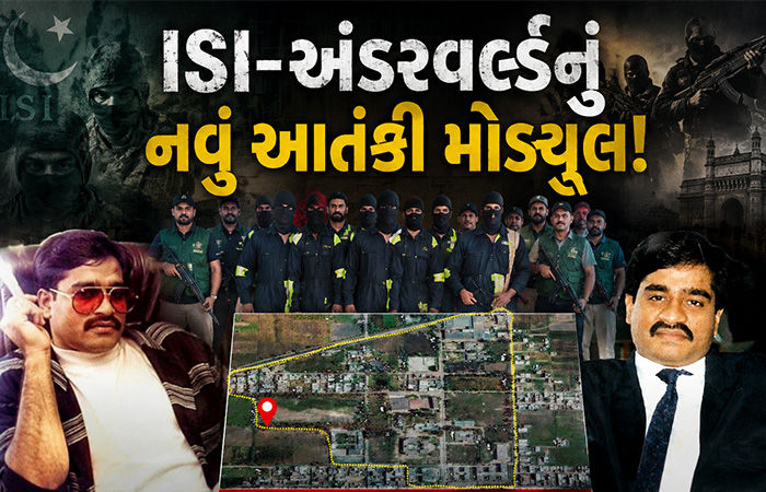 ISI-મુંબઈ અંડરવર્લ્ડના નવા આતંકી મોડ્યુલનો પર્દાફાશ: દાઉદના ઘર નજીક તૈયાર થઈ રહી હતી ‘જિહાદી બ્રિગેડ’!