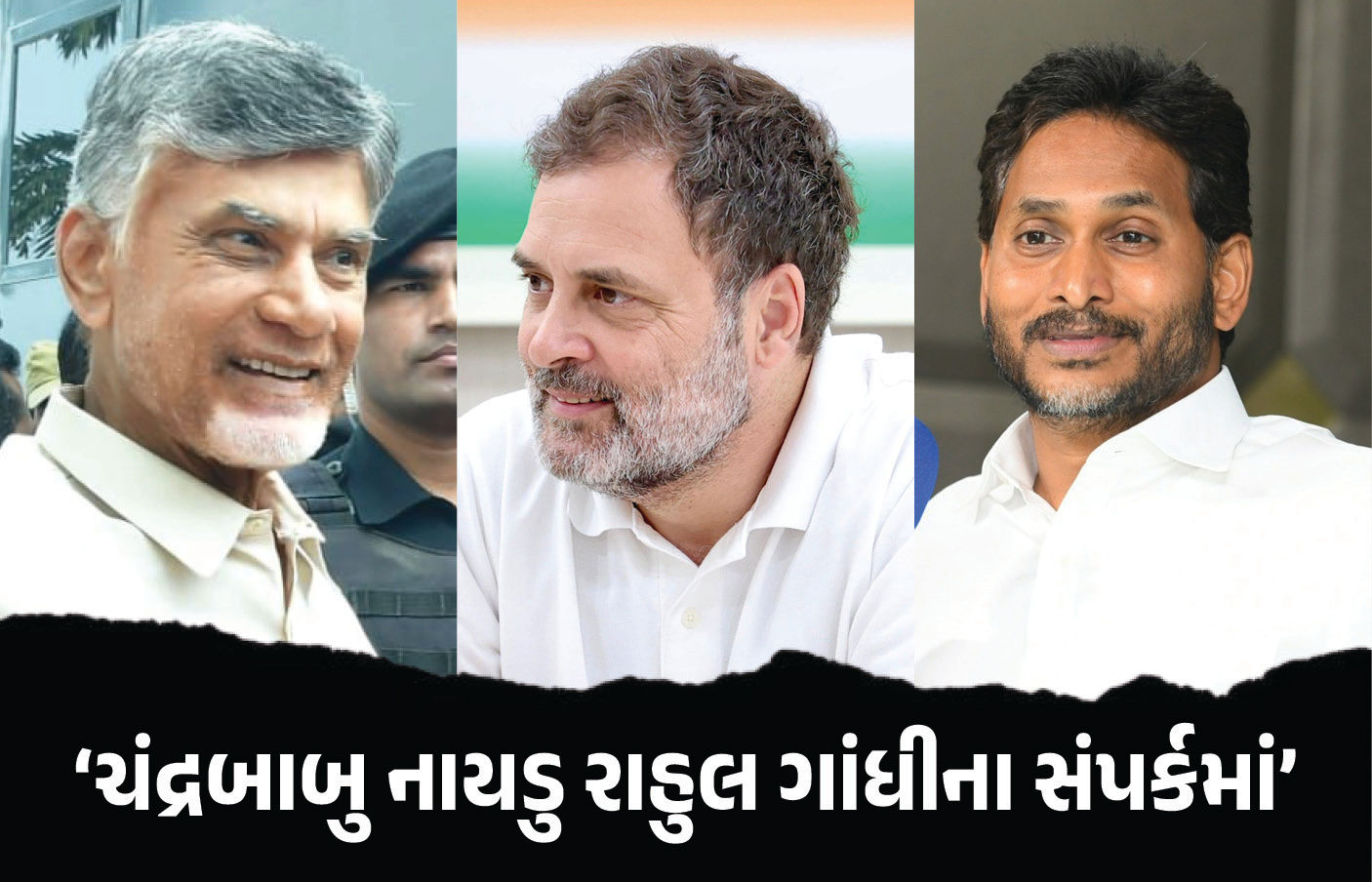 ‘CM ચંદ્રબાબુ નાયડુ રાહુલ ગાંધીના સંપર્કમાં’ પૂર્વ CM જગન મોહન રેડ્ડીનો દાવો
