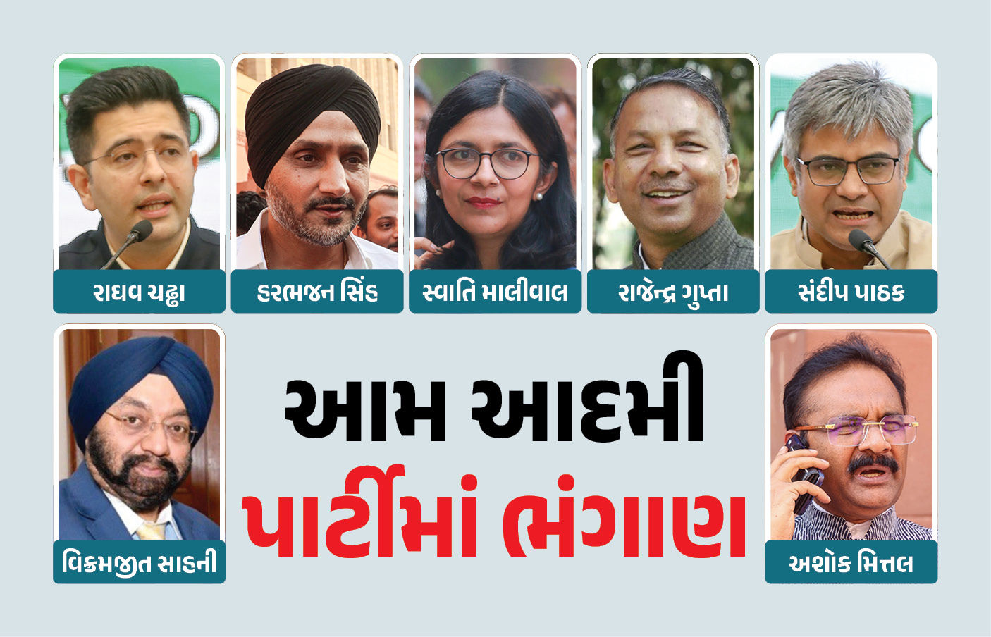 આમ આદમી પાર્ટીમાં ભંગાણ: રાઘવ ચઢ્ઢા સહિત ત્રણ સાંસદના રાજીનામા, ભાજપમાં જોડાવાની જાહેરાત