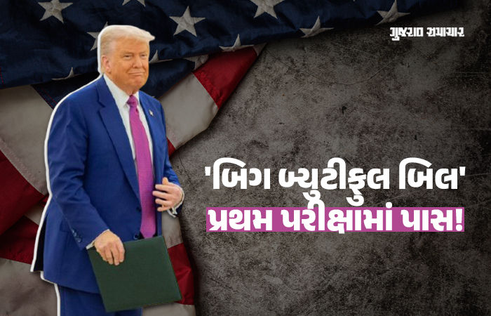 અમેરિકન સેનેટમાં પસાર થયું 'બિગ બ્યુટીફુલ બિલ', ટ્રમ્પે ગણાવી રિપબ્લિકન પાર્ટીની જીત