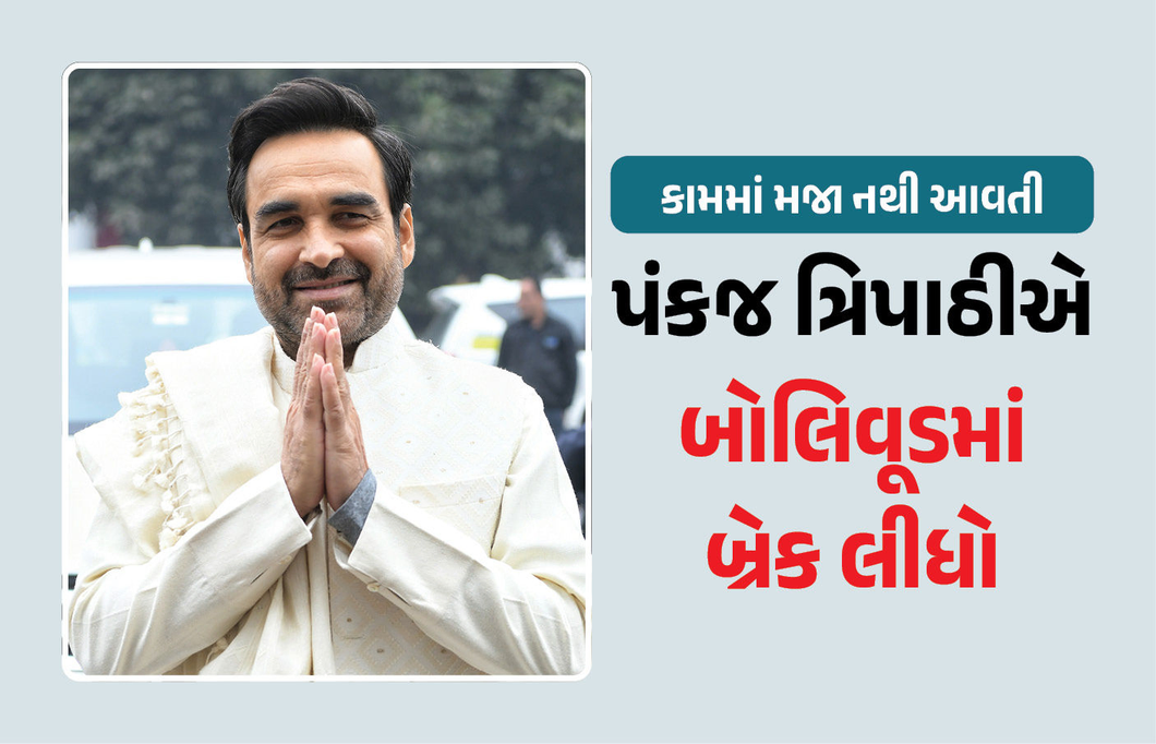 ‘EMI ભરવા માટે એક્ટિંગ નહીં કરું’, પંકજ ત્રિપાઠીનો બોલિવૂડમાં બ્રેક લેવાનો મોટો નિર્ણય