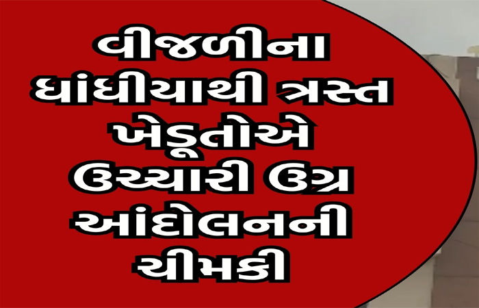હાથબના વાડી વિસ્તારમાં અનિયમિત વીજળીના પ્રશ્ને ખેડૂતો ત્રસ્ત
