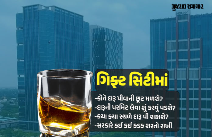 ગિફ્ટ સિટીમાં વિઝિટર્સને દારૂ પીવાની છૂટ, પરંતુ નિયમો જાણી લોઃ લઘુતમ ઉંમર 21 વર્ષ