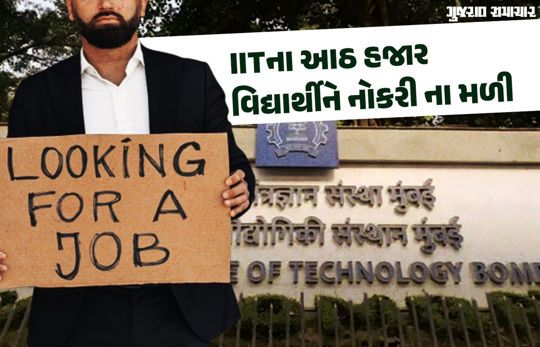 આ વર્ષે IITના આઠ હજાર વિદ્યાર્થીને નોકરી ના મળી, લાખો રૂપિયાના ખર્ચની સામે પગાર પણ ઘટ્યા