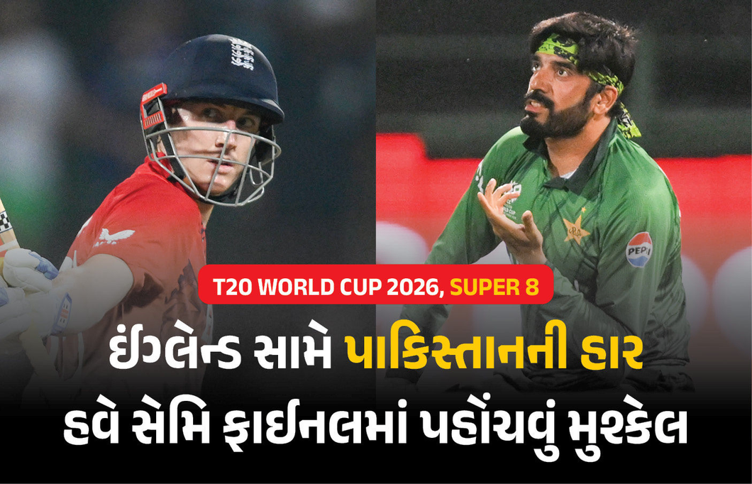 T20 WC 2026 : સુપર-8ની મેચમાં ઈંગ્લેન્ડે પાકિસ્તાનને પછાડ્યું, હવે સેમિ ફાઈનલમાં પહોંચવું મુશ્કેલ