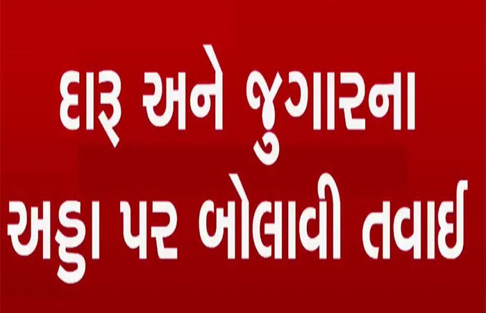 કપડવંજના આંતરસુબા વિસ્તારમાં બેરોકટોક ચાલતા દારૂ- જુગારના અડ્ડા