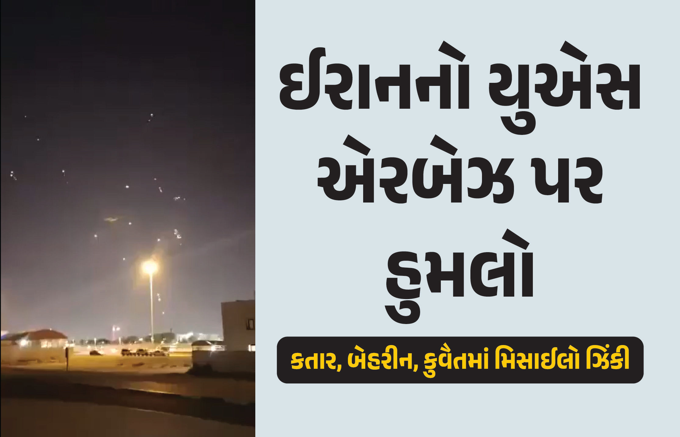 VIDEO : ઈરાનનો અમેરિકન એરબેઝ પર હુમલો, કતાર-બેહરીન-કુવૈતમાં ઝિંકી મિસાઈલો, ભારતે જાહેર કર્યું એલર્ટ