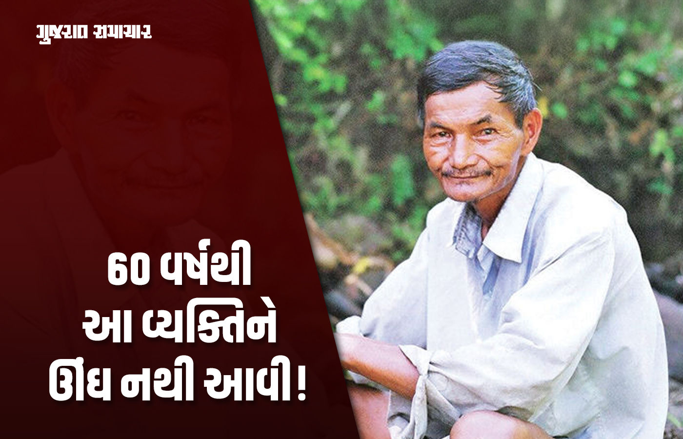 ના હોય! વિયેતનામનો 81 વર્ષીય નગોક છેલ્લા 60 વર્ષોથી ઊંઘ્યો જ નથી, ડૉક્ટર પણ હેરાન
