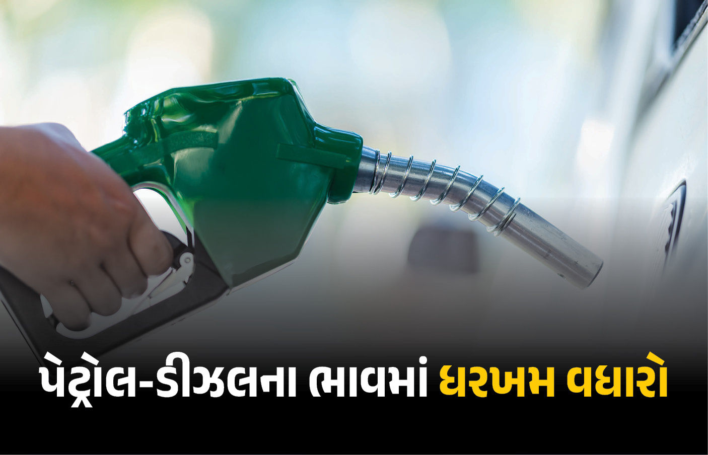 ડીઝલ 25 રૂપિયા મોંઘું, પેટ્રોલના ભાવમાં પણ ભડકો: વધુ એક ખાનગી કંપનીએ કર્યો ભાવવધારો