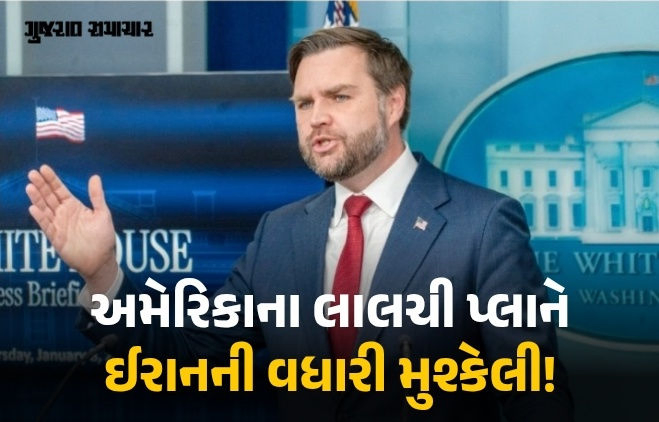 અમેરિકાનો લાલચી પ્લાન: જેડી વેન્સે કહ્યું, ‘જો ઈરાનને ફ્રીઝ થયેલી સંપત્તિ જોઈતી હોય તો...’