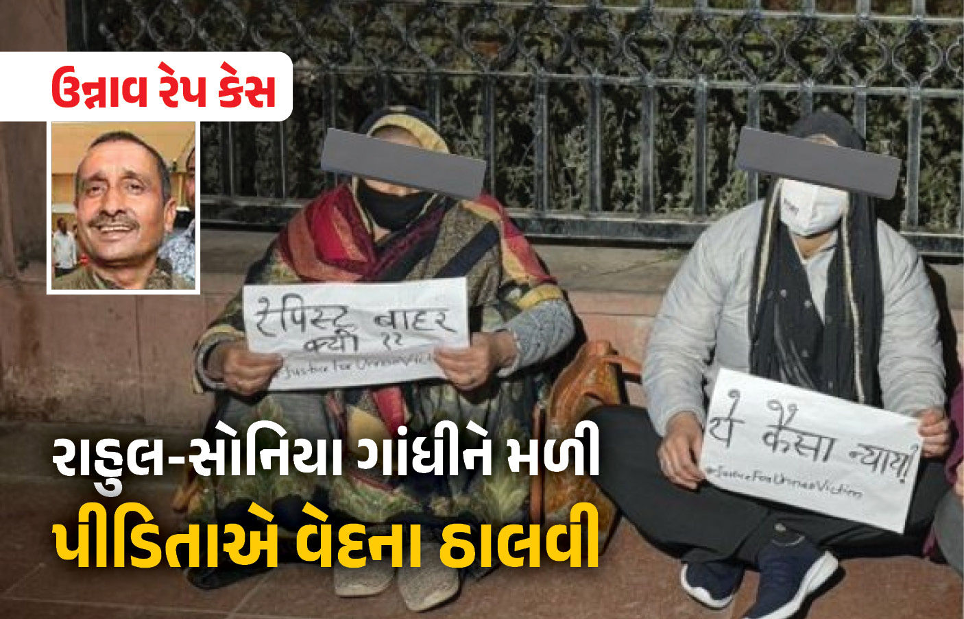 ઉન્નાવ દુષ્કર્મ પીડિતાએ રાહુલ-સોનિયા ગાંધી સાથે કરી મુલાકાત, CBIએ સેંગરની જામીન અરજી SCમાં પડકારશે
