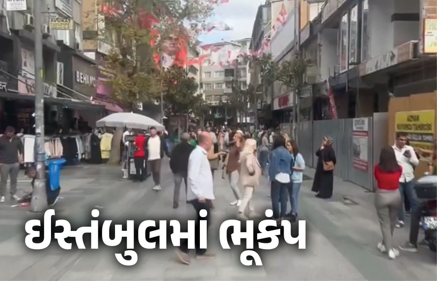 તૂર્કેઈના ઈસ્તંબુલમાં 5.0નો ભૂકંપ આવતા અફરાતફરી, અનેક બિલ્ડિંગો-સ્કૂલો ખાલી કરાવાઈ